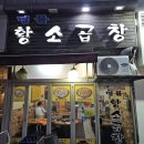 명물황소곱창