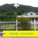 합천부동산 【합천촌집】 예쁜 잔디정원 2층전원주택 【합천전원주택】 창녕부동산 창녕촌집 이미지