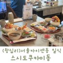 동서울카써비스 | [왕십리맛집]스시도쿠 카미동 왕십리 본점 서울카이센동 일식 데이트추천!