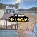산타풀빌라 | 경북 풀빌라 사계절 온수 펜션 산타풀빌라 메리방 후기