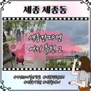 중앙공원(1) | 대전근교 여행코스 세종중앙공원 수목원 전망대 미니온실 다녀온 후기