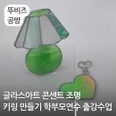 영남초교 | 글라스아트 콘센트 조명 키링 만들기 학부모연수 출강수업 서울 영남초등학교