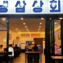 냉삼상회 배방점