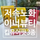 다이어핏 | 저속노화 다이어트 3개월 후기 이너뷰티 필수템 킵유어핏 3종 추천 (글루타치온 올레샷 알파CD)