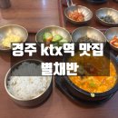 LG전자 경주 서비스 지점 | 경주 ktx역 맛집 별채반 내돈내산 방문 솔직 후기
