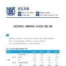 [보도자료] 2022학년도 서울대학교 수시모집 선발 결과 이미지