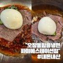 오장동함흥냉면 파미에스테이션점 이미지