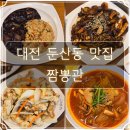 갓길PC | 대전 둔산동 맛집 짬뽕관, 짬뽕, 해물쟁반짜장, 게살볶음밥, 탕수육 후기