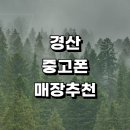 여천동 주민센터 | 근처 중고폰 정보 판매 매입 전문매장 추천 아이폰 알뜰폰 가격 보험 시세 핸드폰 후기 갤럭시 중고폰
