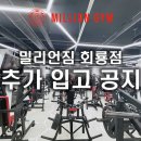 밀리언짐 회룡점 이미지