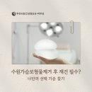 투유의원 | [공지] 수원가슴보형물제거 후 재건 필수일까? 나만의 선택 기준 찾기