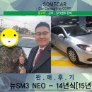 바이카크리닝 | [판매 후기] 뉴 SM3 경매를 통해 저렴하게 판매 완료!