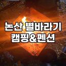 별바라기 캠핑 펜션 | 논산, 별바라기 캠핑&amp;펜션 후기 (feat 벌곡 해물칼국수)