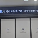 동탄연세세브란스치과의원 네이버블로그