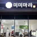 미미마라전주