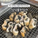 시골뚝배기영천점 | 마산 양덕동 맛집 장덕풍천장어 마산야구장맛집 콜키지프리