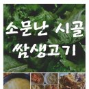 소문난시골쌈생고기
