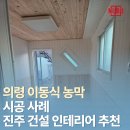 가치마루농장 | 의령 화정면 이동식 농막 시공 사례 · 경남 진주 건설 인테리어 추천