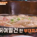 송추부일 부대찌개 | 백반기행 양주장흥송추맛집 부일부대찌개, 평양면옥 꿩냉면, 동언집 갈치찌개, 유명식당 자연산버섯볶음