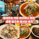 짬뽕차이나 | 평내호평 맛집 마차이나 본점 짬뽕 탕수육 중식당 후기