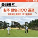 월송리 컨트리클럽 이미지