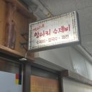 덕이네항아리수제비