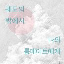 『궤도의 밖에서, 나의 룸메이트에게』 를 읽고