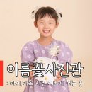 시흥 배곧 사진관 추천 아기 가족 사진잘 찍는 곳 이름꽃