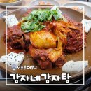 장한평역 | [서울/장안] 장한평역 맛집 감자네감자탕 장한평직영점 김치뼈찜 후기