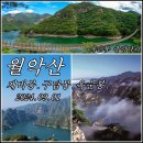 [제1088차] 월악산-제비봉.구담봉.옥순봉- (9월01일) 산행공지 이미지