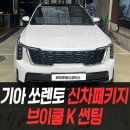 132모터스 | 기아 쏘렌토 신차패키지 브이쿨 K썬팅 / 인천부천신차패키지