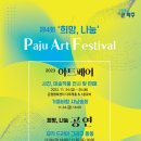 희망 나눔 파주 아트페스티벌 이미지