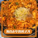 계림솥뚜껑생고기