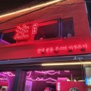 부을주 광장점 이미지