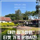 대만 임가화원 입장료 티켓 시간 평화로웠던 후기 리뷰
