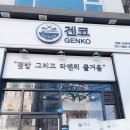 겐코용인단국대점
