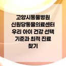 행복한 우리아이 동물병원 이미지