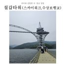 청양 칠갑타워 아이랑 가볼 만한 곳 ① (+수상 보행교, 미디어 상영실, 스카이워크 후기)