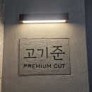 청담동 한우맛집 고기준 청담점 진심이 느껴지는 코스후기