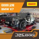 (주)그랜드타이어 정관점 | 부산정관타이어 피렐리 장착, BMW X7이 이렇게 조용했나요?