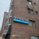 다연세무회계 - 강남구 논현로 619 | 다연세무회계