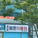 행운이용원 이미지