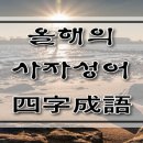 2018년 올해의 사자성어(四字成語) 이미지