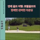 토탈당구장 | 연태 골프 여행: 토탈골프와 함께한 완벽한 라운딩
