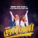 아바걸스 맘마미아 콘서트 이미지