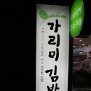 가리미김밥봄내점 이미지
