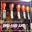 라휘사주카페 | 홍대 사주 카페 '라휘 신점 사주' 취준생 신년 운세 보고 온 후기