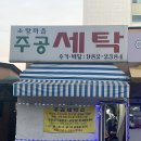 주공세탁소 이미지