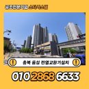 유한회사 청정클린 | 충북 음성 전열교환기설치, 센트레빌 리모델링 나비엔 제습환기청정기 2차 공정 시공 후기