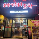데끼리포장마차